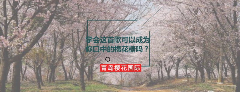 日语歌词解析教学