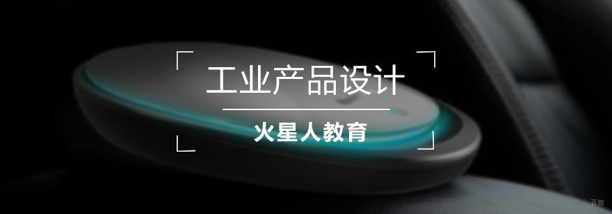 工业产品设计培训