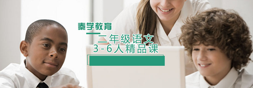 二年级语文3-6人精品课程