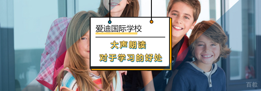 北京爱迪国际学校分析孩子朗读的10大好处-国际学校哪家好
