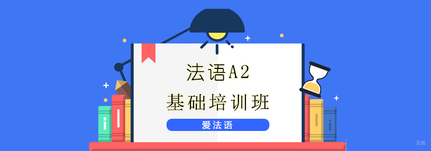 法语C1培训课程