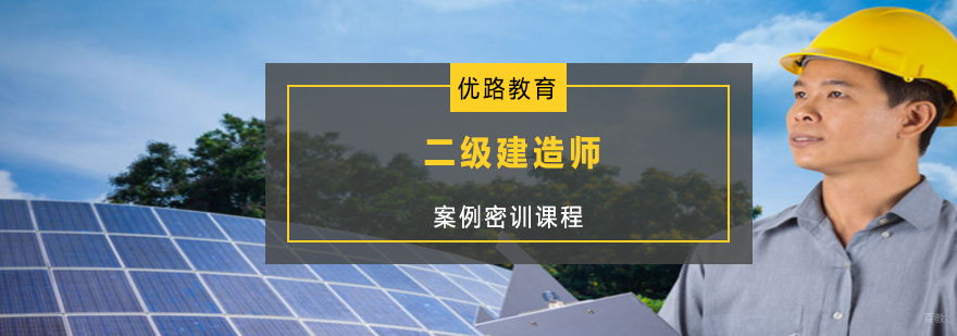 二级建造师案例密训课程