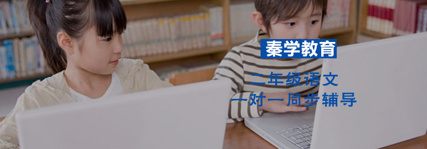 二年级语文一对一同步辅导