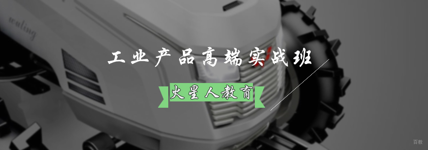 工业产品高端实战班