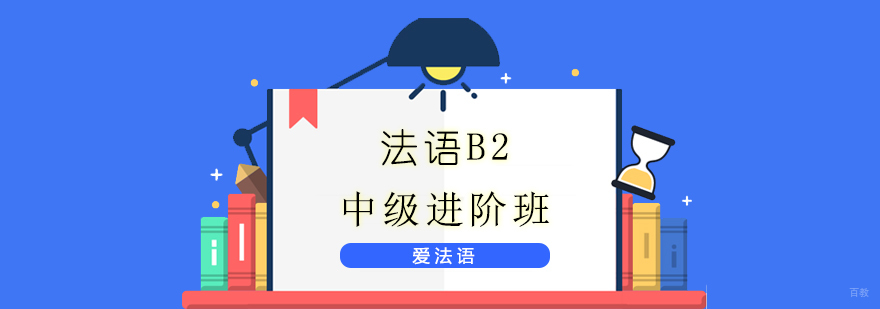 法语B2中级进阶班