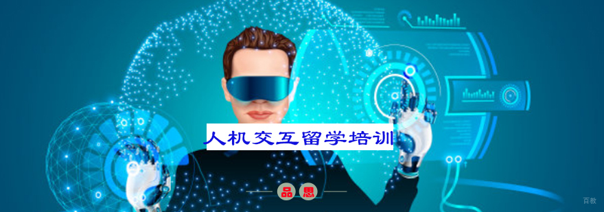 人机交互留学培训
