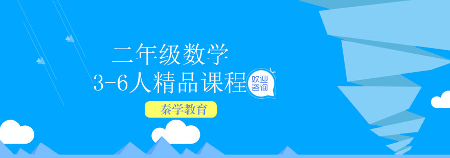 二年级数学3-6人精品课程