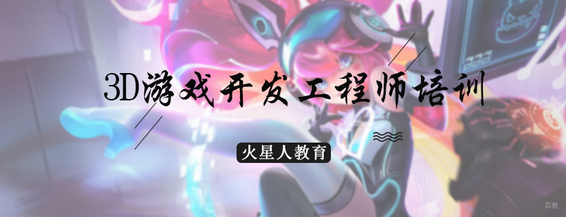 3D游戏开发工程师培训
