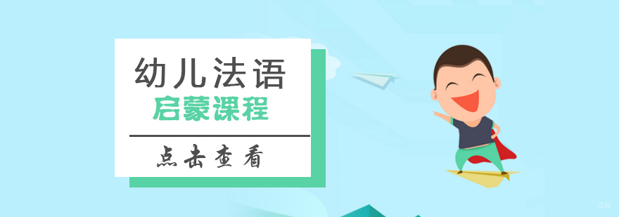 幼儿法语课堂实景