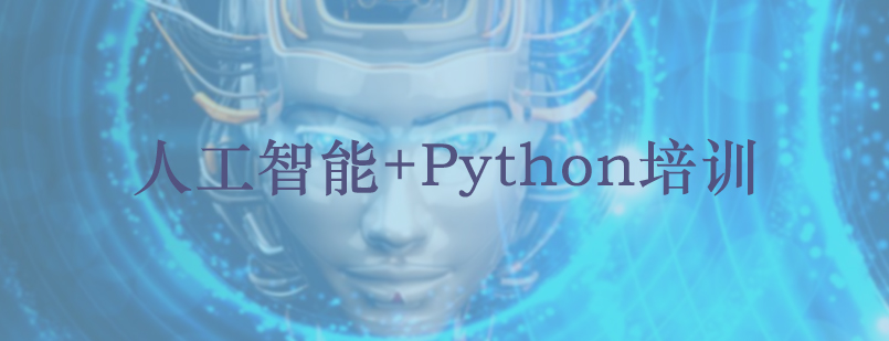 人工智能+Python培训