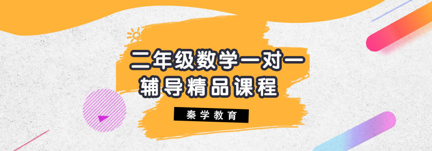 二年级数学一对一辅导精品课程