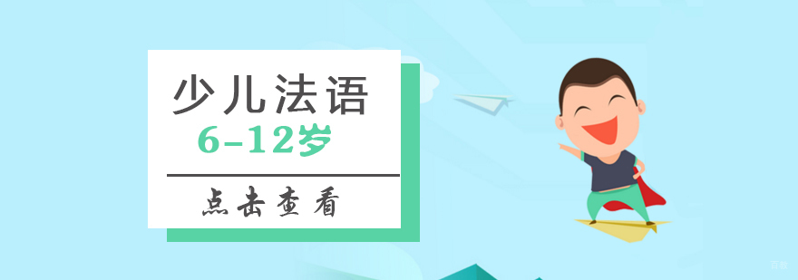 少儿法语6-12岁