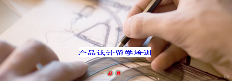 产品设计留学培训