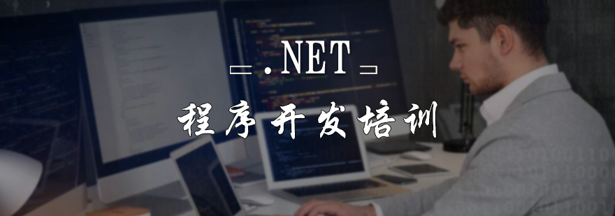 .NET程序开发培训