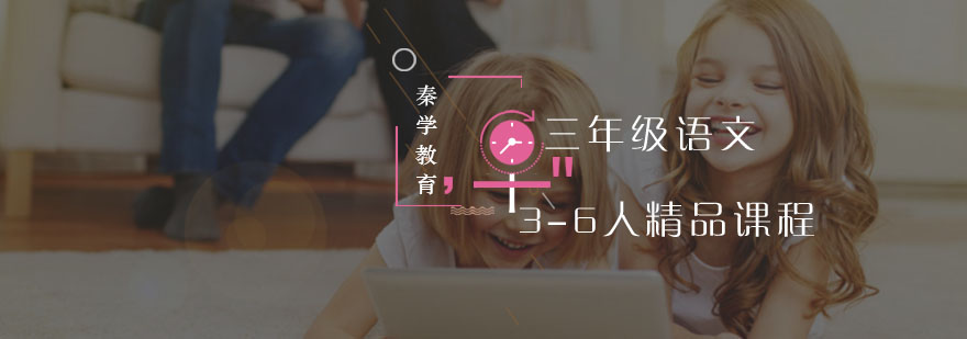 三年级语文3-6人精品课程