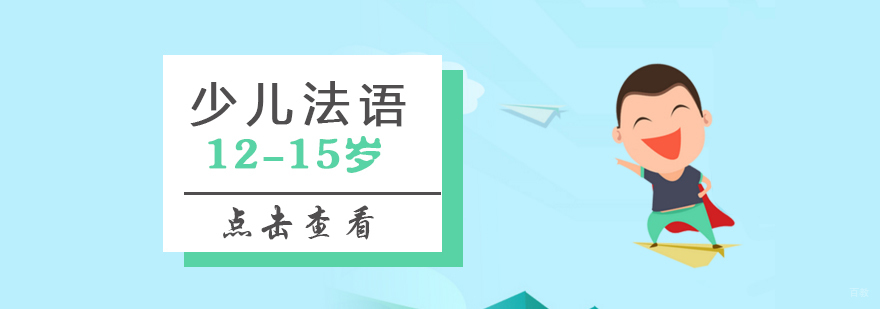 青少年法语课堂实景