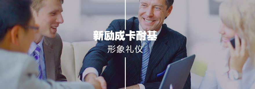 形象礼仪 形象礼仪