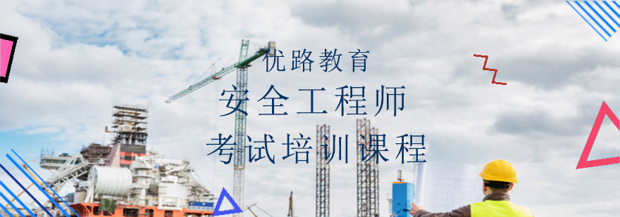 安全工程师考试培训课程