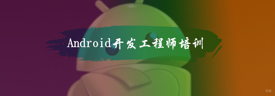 Android开发工程师培训
