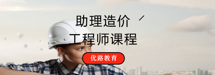 助理造价工程师精品课程