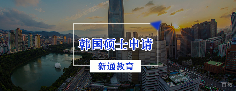 韩国硕士申请辅导课程