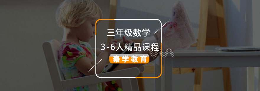 三年级数学3-6人精品课程