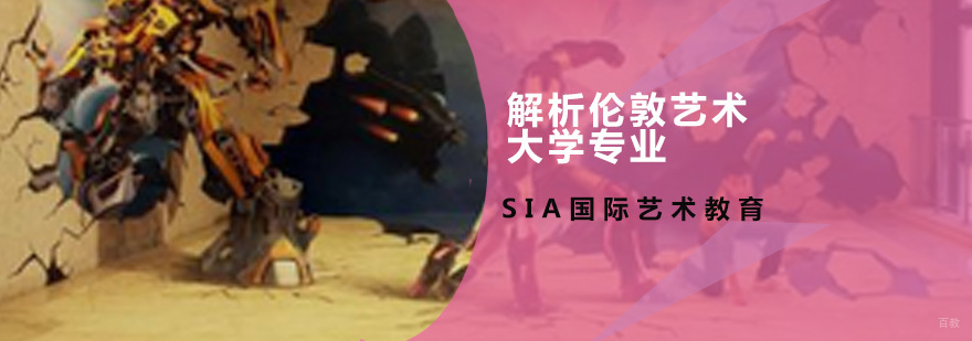 解析伦敦艺术大学专业