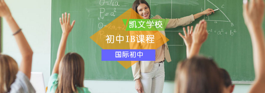 北京国际初中IB课程-国际初中IB课程哪家好-报名多少钱