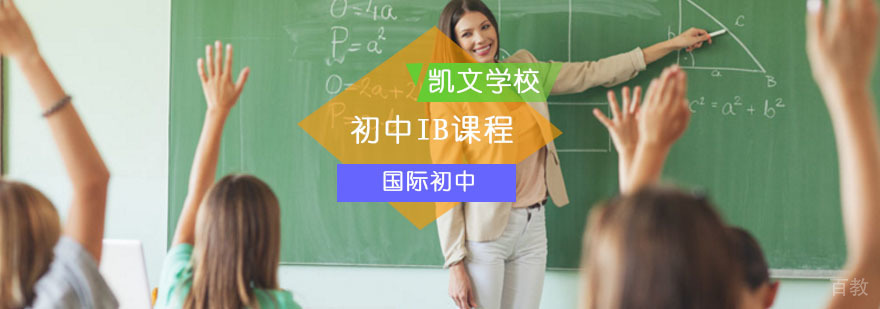 北京国际初中IB课程-国际初中IB课程哪家好-报名多少钱 北京国际初中IB课程-国际初中IB课程哪家好-报名多少钱