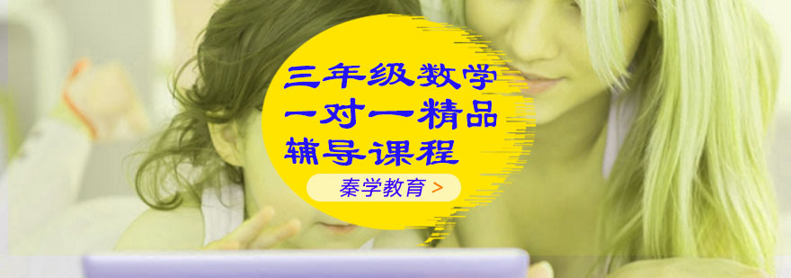三年级数学一对一精品辅导课程