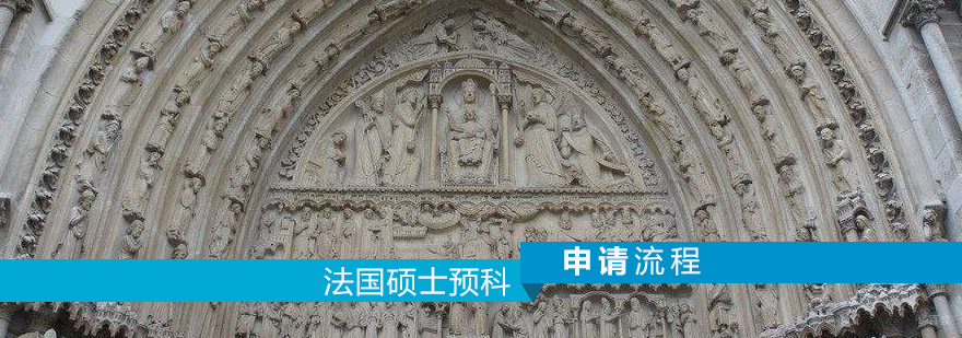 法国硕士预科申请流程图解