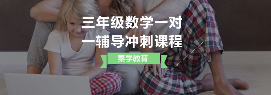 三年级数学一对一辅导冲刺课程
