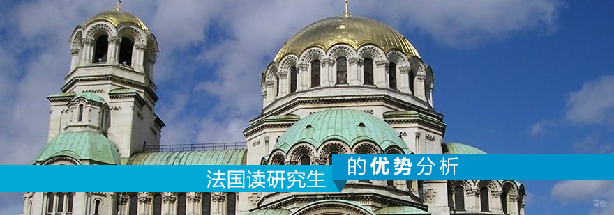 去法国读研究生的优势