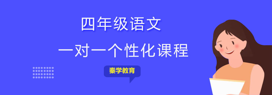四年级语文一对一个性化课程
