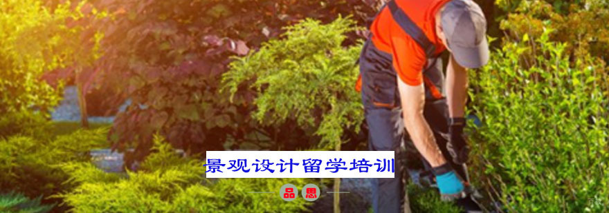 景观设计留学培训