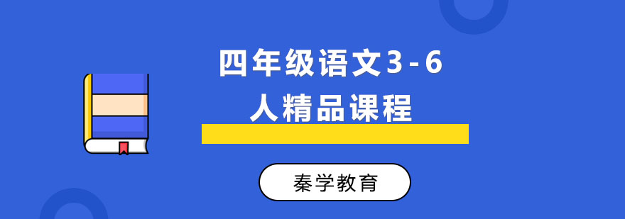 四年级语文3-6人精品课程