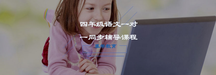 四年级语文一对一同步辅导课程