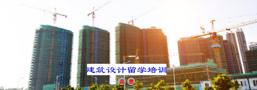 建筑设计留学培训