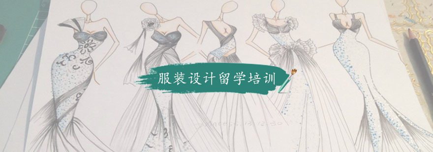 服装设计留学培训