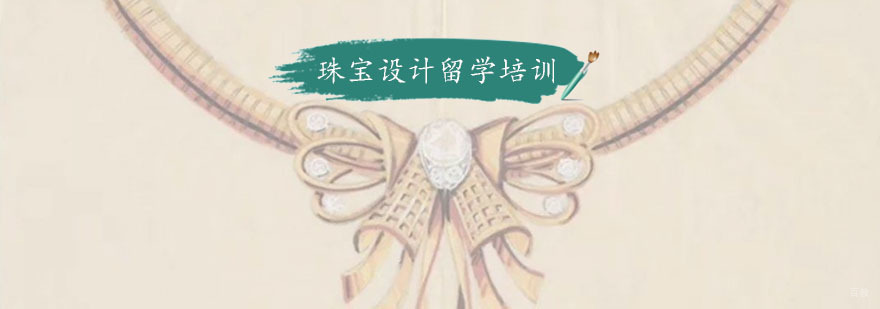 珠宝设计留学培训