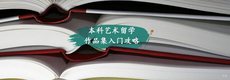 本科艺术留学作品集入门攻略