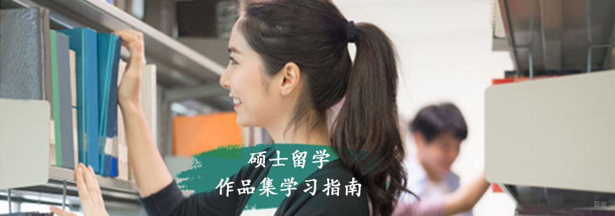硕士留学作品集学习指南
