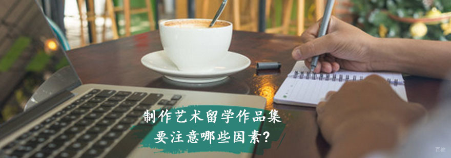 制作艺术留学作品集时要注意哪些因素?