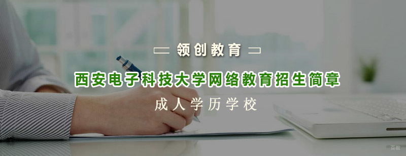 西安电子科技大学网络教育平台界面