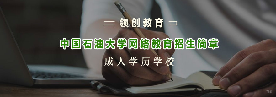 中国石油大学网络教育在线报名入口