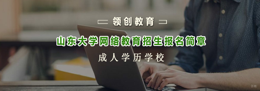 山东大学网络教育在线学习平台