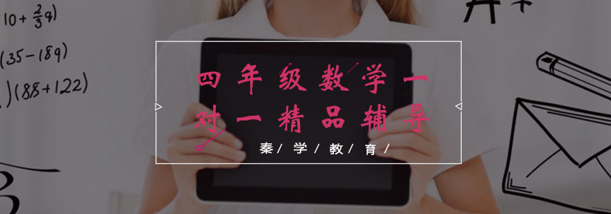 四年级数学一对一精品辅导