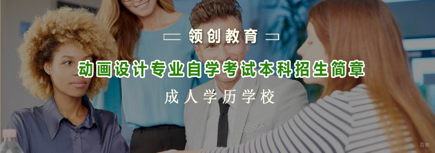 青岛领创教育动画设计自考本科咨询入口