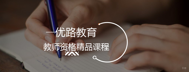 教师资格精品课程