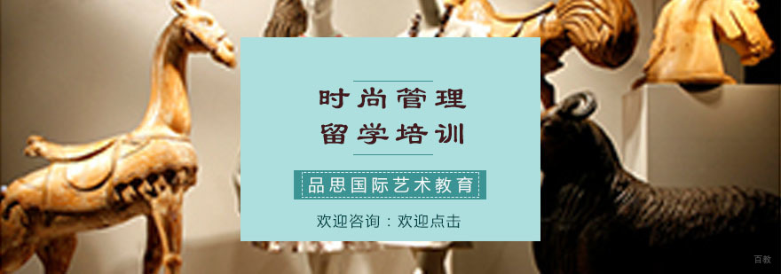 时尚管理留学培训